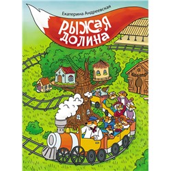 АСТ Екатерина Андреевская "Рыжая долина"