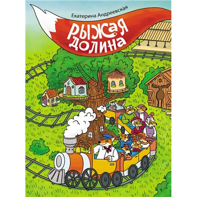 АСТ Екатерина Андреевская "Рыжая долина"