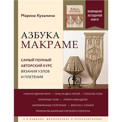 Эксмо Марина Кузьмина "Азбука МАКРАМЕ. Самый полный авторский курс вязания узлов и плетения. 2-е издание, дополненное и переработанное"