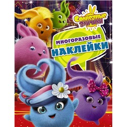 АСТ . "Солнечные Зайчики. Многоразовые наклейки (фиолетовая)"