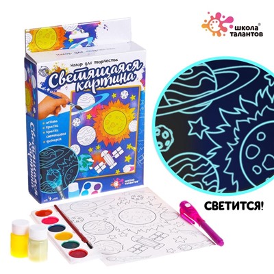 УЦЕНКА ШКОЛА ТАЛАНТОВ Набор для творчества Светящиеся картины, космос