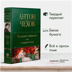 Эксмо Антон Чехов "Большое собрание пьес в одном томе"