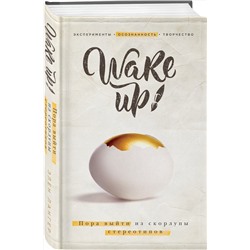 Эксмо "Wake up! Пора выйти из скорлупы стереотипов (комплект)"