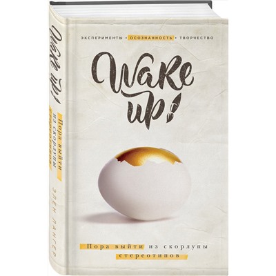 Эксмо "Wake up! Пора выйти из скорлупы стереотипов (комплект)"