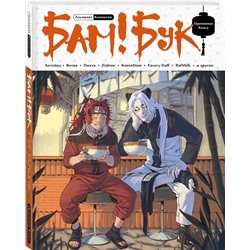 Эксмо Антейку, Vetka, Пихта, Zialron, KoninDom, Favery Daff, RafMilk "БАМ!БУК. Оранжевая книга"