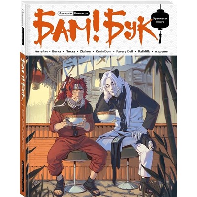 Эксмо Антейку, Vetka, Пихта, Zialron, KoninDom, Favery Daff, RafMilk "БАМ!БУК. Оранжевая книга"