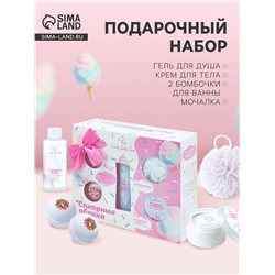 Подарочный набор косметический Candy bath bar сахарные облака, 350 г