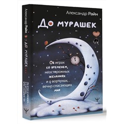 АСТ Александр Райн "До мурашек. Об играх со временем, неосторожных желаниях и о ворчунах, вечно спасающих мир"