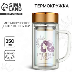 Термокружка с ситечком стеклянная SVOBODA VOLI «Ярче любой звезды», 350 мл