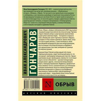 АСТ Иван Александрович Гончаров "Обрыв"