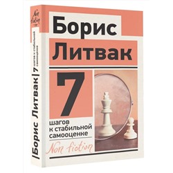 АСТ Литвак Б.М. "7 шагов к стабильной самооценке"