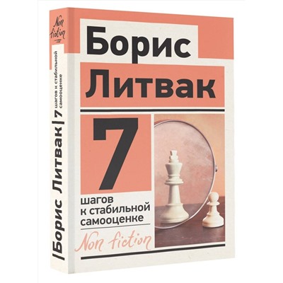 АСТ Литвак Б.М. "7 шагов к стабильной самооценке"