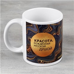 Кружка керамическая «Красота, рождённая русской душой», 320 мл
