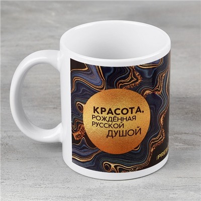 Кружка керамическая «Красота, рождённая русской душой», 320 мл