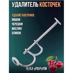 Прибор для удаления косточек из вишни