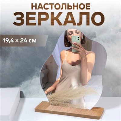 Зеркало настольное, зеркальная поверхность 19.4×24 см, цвет бежевый