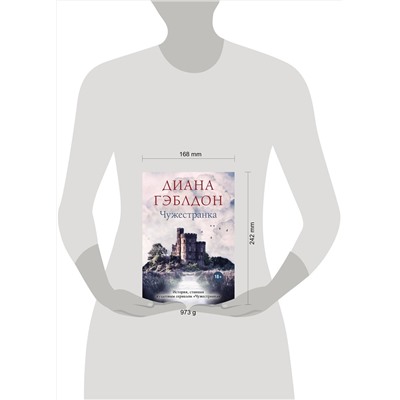 Эксмо Диана Гэблдон "Чужестранка"