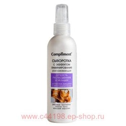 Compliment Сыворотка для волос разглаживающая с эффектом ламинирования для вьющихся и непослушных волос 200 мл