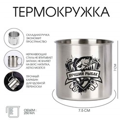 Термокружка, 250 мл, «Лучший рыбак», складная ручка, 7×7.5 см