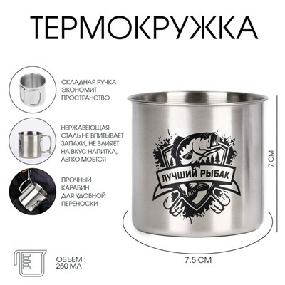 Термокружка, 250 мл, «Лучший рыбак», складная ручка, 7×7.5 см