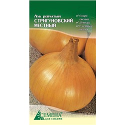 Лук Стригуновский местный репчатый, 0,5г (цв.)