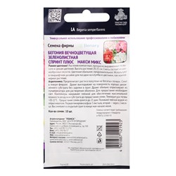 Семена цветов Бегония вечноцветущая зеленолистная "Спринт Плюс Макси", Микс, 10 шт.