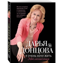 Эксмо Дарья Донцова "Я очень хочу жить. Мой личный опыт"