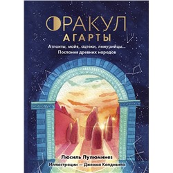 Эксмо Люсиль Лулюминез "Оракул Агарты. Послания древних народов"