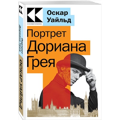 Эксмо Оскар Уайльд "Портрет Дориана Грея"