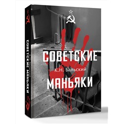 АСТ Бальский К.Н. "Советские маньяки"