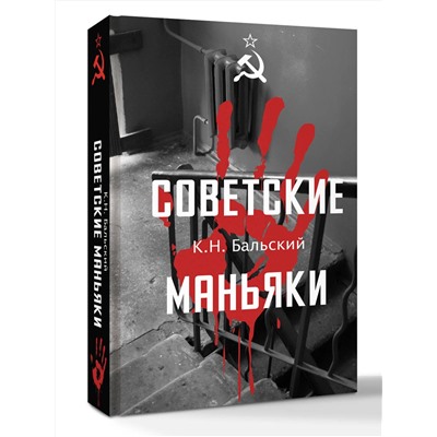 АСТ Бальский К.Н. "Советские маньяки"