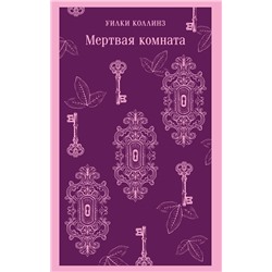 Эксмо Уилки Коллинз "Мертвая комната"
