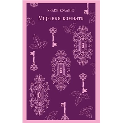 Эксмо Уилки Коллинз "Мертвая комната"