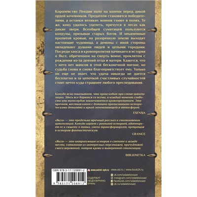 370679 АСТ Яцек Комуда "Якса. Царство железных слез"
