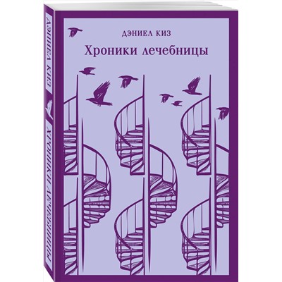 493347 Эксмо Фицджеральд Ф.С., Фаулз Дж., Киз Д. "Набор психологической прозы (из 3-х книг: "Хроники лечебницы" Д.Киз , "Волхв" Дж.Фаулз, "Ночь нежна" Ф.С.Фицджеральд)"