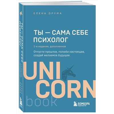 Эксмо Елена Друма "Ты - сама себе психолог. Отпусти прошлое, полюби настоящее, создай желаемое будущее. 2 издание"