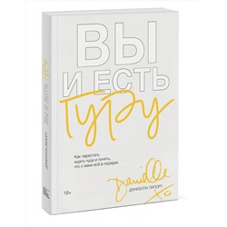 Эксмо Даниэлла Лапорт "Вы и есть гуру. Как перестать ждать чуда и понять, что с вами все в порядке"