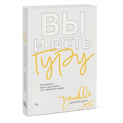 Эксмо Даниэлла Лапорт "Вы и есть гуру. Как перестать ждать чуда и понять, что с вами все в порядке"