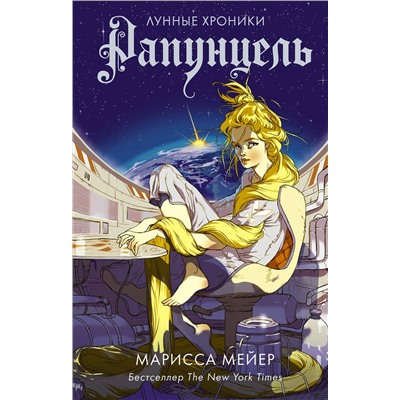 372872 АСТ Марисса Мейер "Рапунцель"