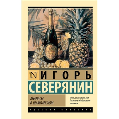 428307 АСТ Игорь Северянин "Ананасы в шампанском"