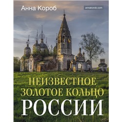 АСТ Анна Короб "Неизвестное Золотое кольцо России"