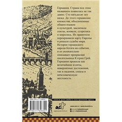 АСТ Кэтрин Грей "Германия. Полная история"