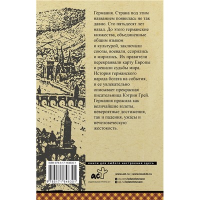 АСТ Кэтрин Грей "Германия. Полная история"