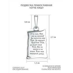 Подвеска религиозная из чернёного серебра - "Отче наш" П-2570о