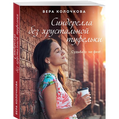 Эксмо Вера Колочкова "Синдерелла без хрустальной туфельки"