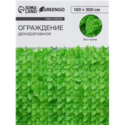 Ограждение декоративное «Листья осины», 300×100 см, Greengo