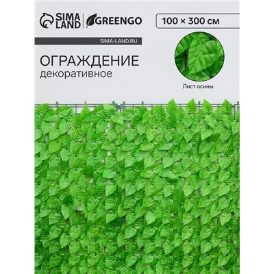 Ограждение декоративное «Листья осины», 300×100 см, Greengo