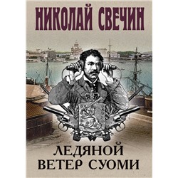 Эксмо Николай Свечин "Ледяной ветер Суоми"