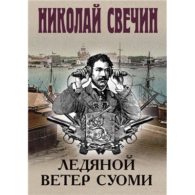 Эксмо Николай Свечин "Ледяной ветер Суоми"