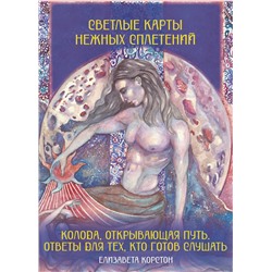 АСТ Елизавета Корстон "Светлые карты нежных сплетений. Колода, открывающая путь. Ответы для тех, кто готов слушать"